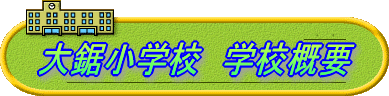 大鋸小学校 学校概要