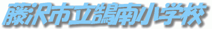 藤沢市立鵠南小学校