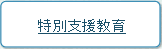 特別支援教育