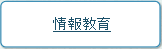 情報教育