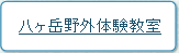 八ヶ岳野外体験教室