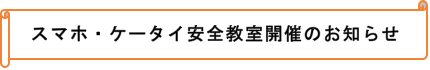スマホ・ケータイ安全教室開催のおしらせ