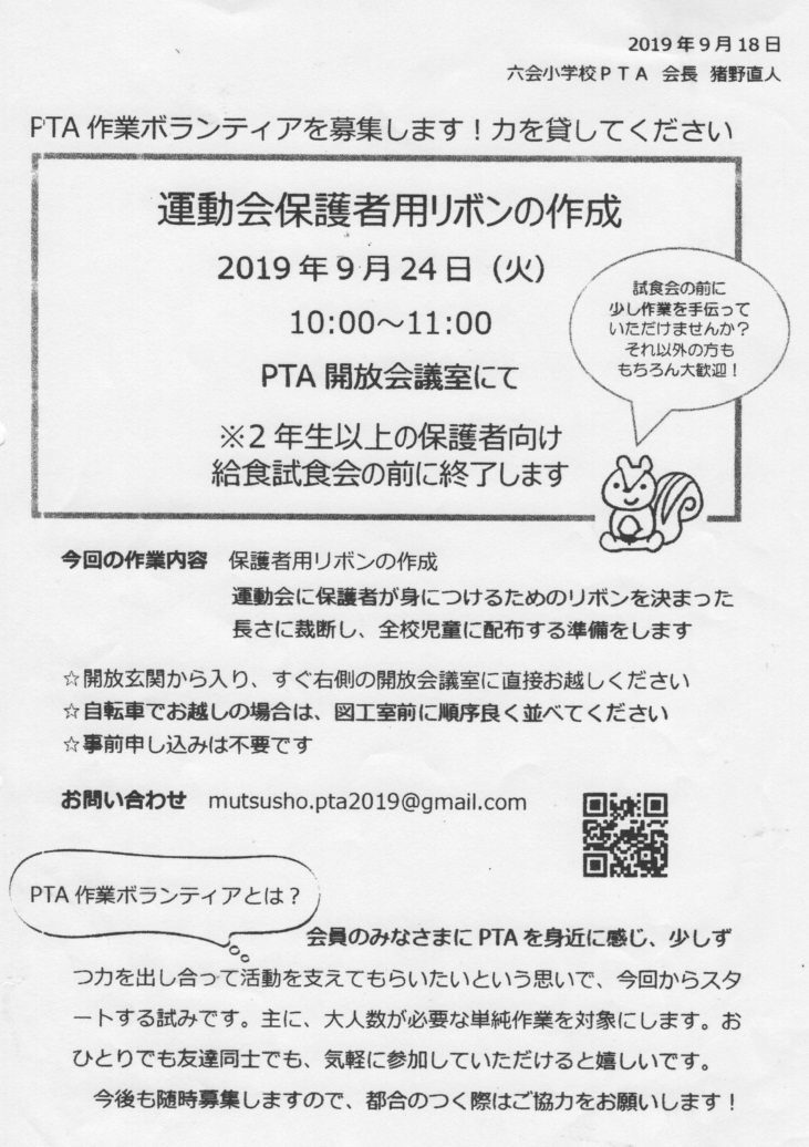 Pta作業ボランティア募集 ２０１９ ９ １８ 藤沢市立六会小学校