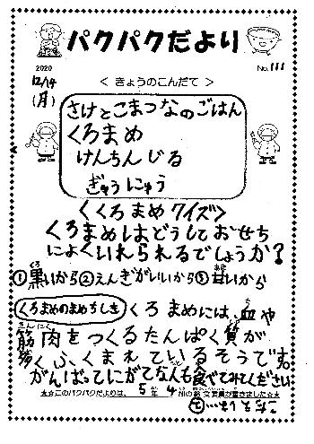 １２ １４さけとこまつなのごはん くろまめ けんちんじる 藤沢市立六会小学校