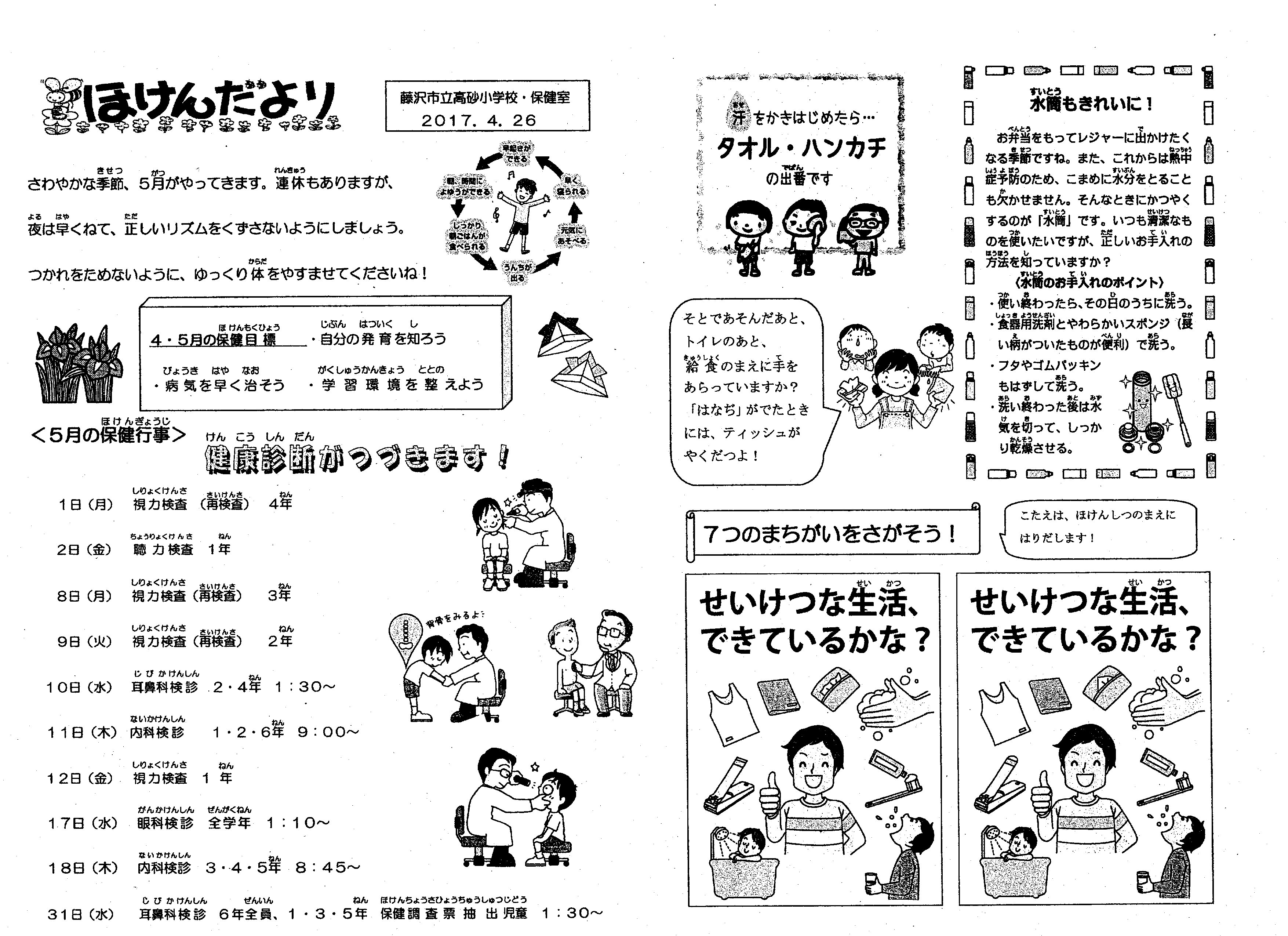 17年5月保健だより 藤沢市立高砂小学校