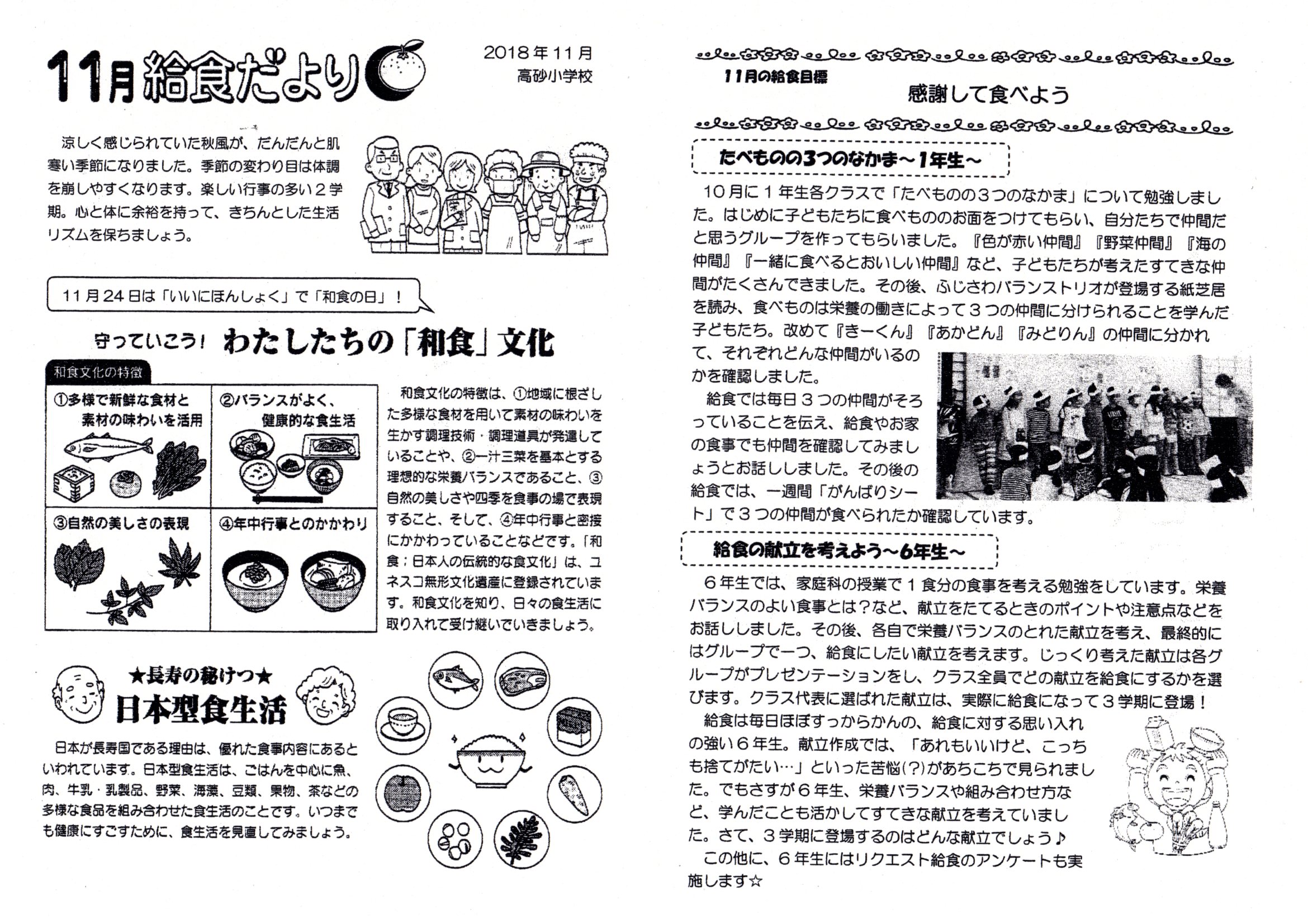 18年11月給食だより 藤沢市立高砂小学校