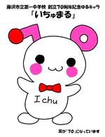 いちゅまる