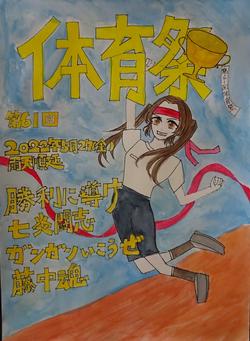 体育祭ポスター応募作品 藤沢市立藤ヶ岡中学校